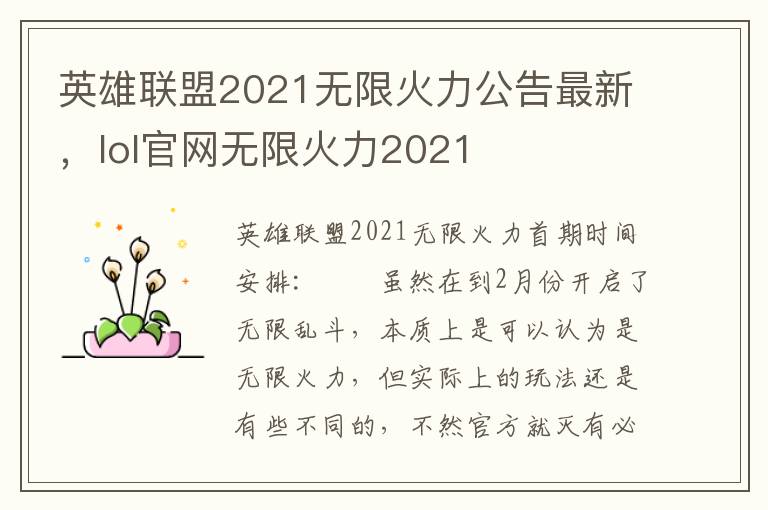 英雄联盟2021无限火力公告最新，lol官网无限火力2021