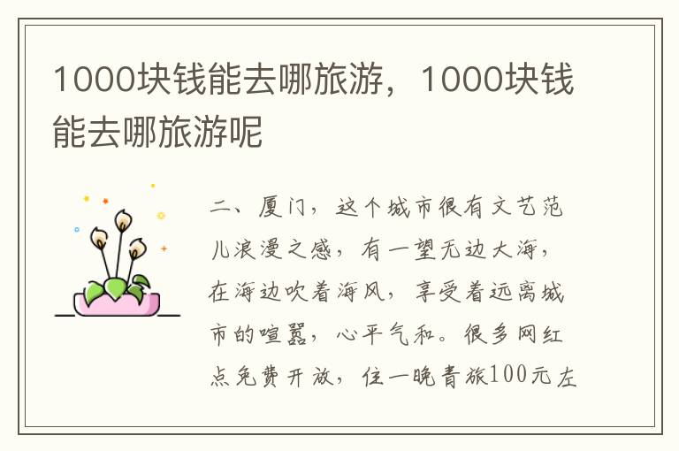 1000块钱能去哪旅游，1000块钱能去哪旅游呢