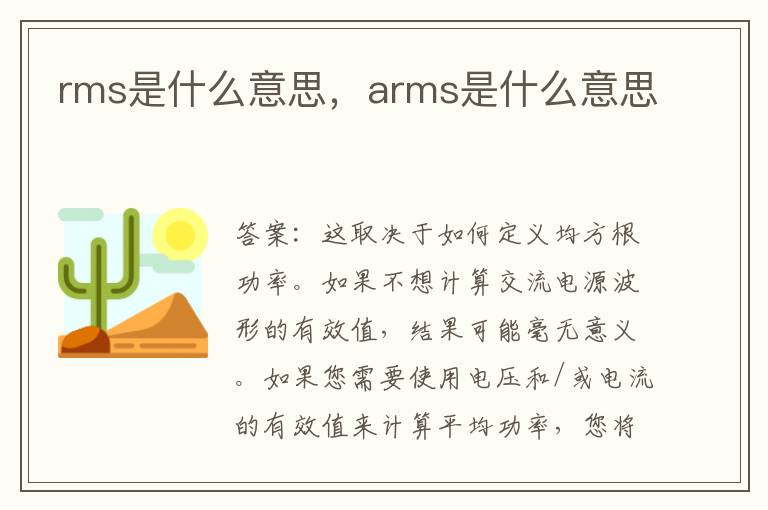 rms是什么意思，arms是什么意思