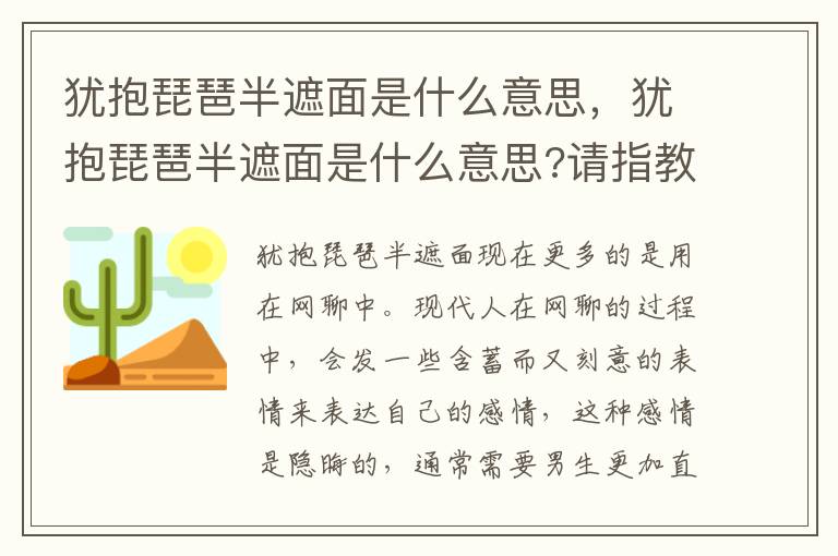 犹抱琵琶半遮面是什么意思，犹抱琵琶半遮面是什么意思?请指教