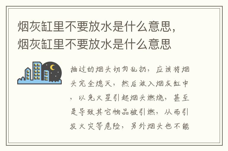 烟灰缸里不要放水是什么意思，烟灰缸里不要放水是什么意思