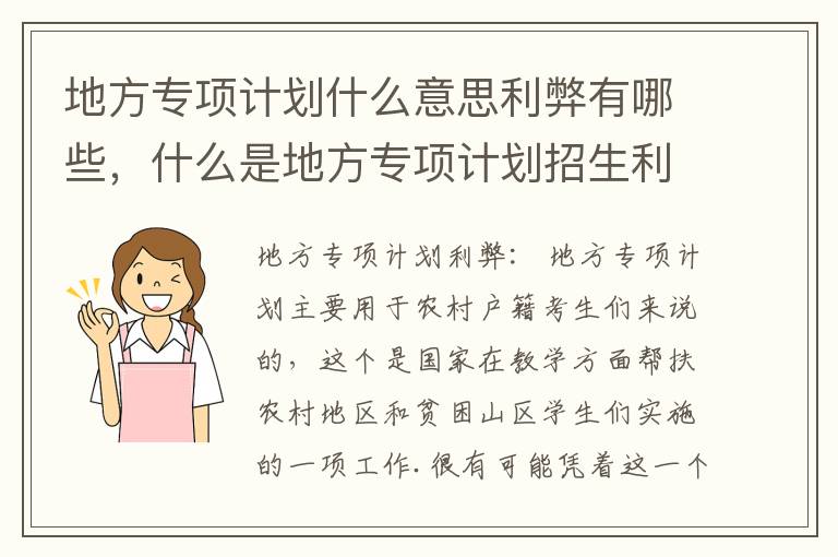 地方专项计划什么意思利弊有哪些，什么是地方专项计划招生利弊