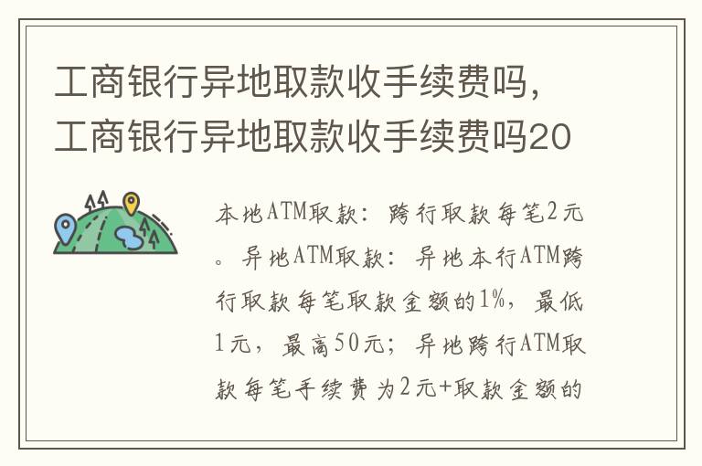 工商银行异地取款收手续费吗，工商银行异地取款收手续费吗2021