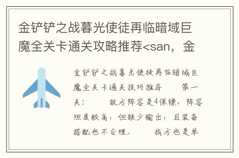 金铲铲之战暮光使徒再临暗域巨魔全关卡通关攻略推荐<san，金铲铲之战暮光使徒再临暗域巨魔全关卡通关攻略推荐<san