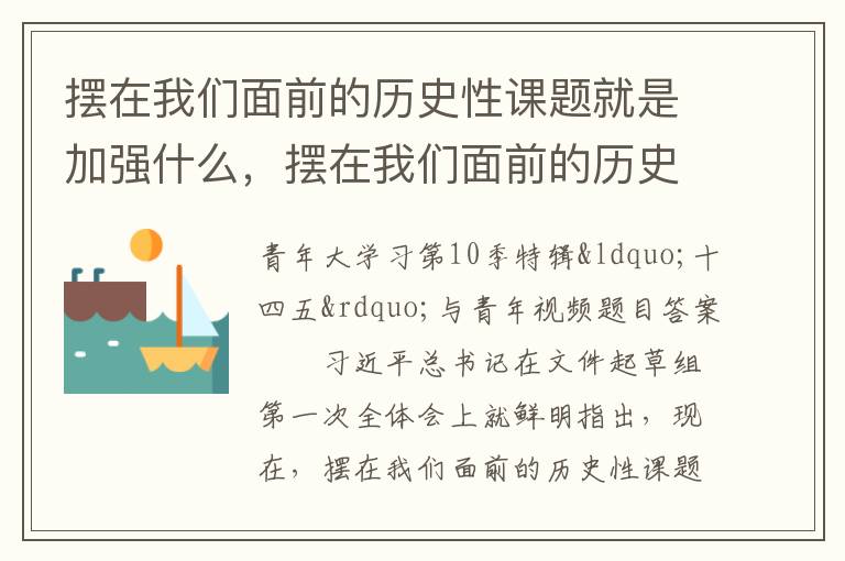 摆在我们面前的历史性课题就是加强什么，摆在我们面前的历史性课题就是加强什么什么