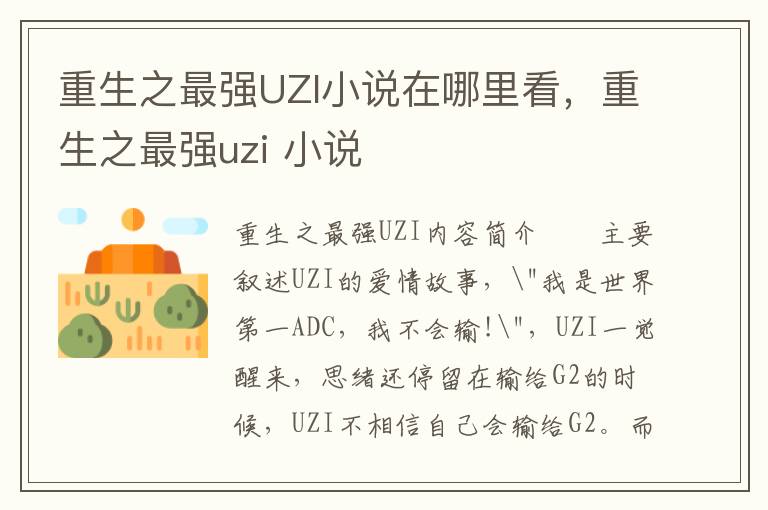 重生之最强UZI小说在哪里看，重生之最强uzi 小说