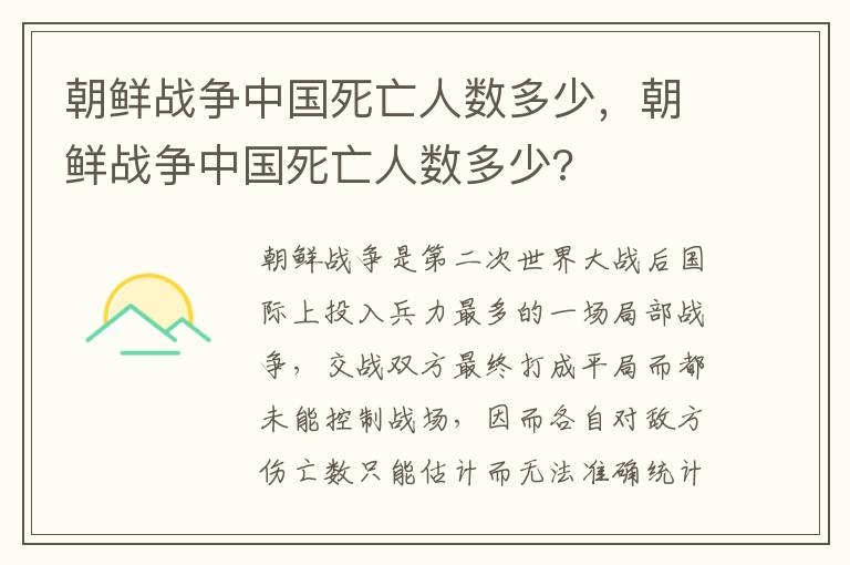 朝鲜战争中国死亡人数多少，朝鲜战争中国死亡人数多少?