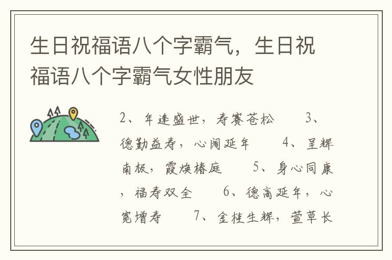 生日祝福语八个字霸气，生日祝福语八个字霸气女性朋友