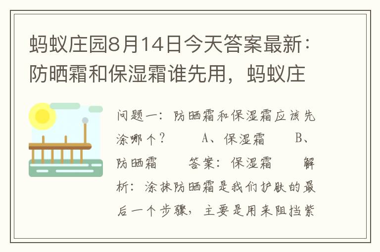 蚂蚁庄园8月14日今天答案最新：防晒霜和保湿霜谁先用，蚂蚁庄园今日答案 防晒