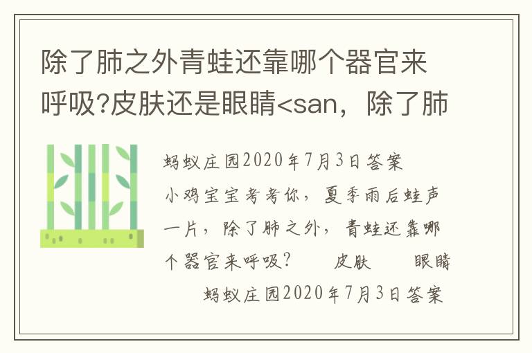 除了肺之外青蛙还靠哪个器官来呼吸?皮肤还是眼睛<san，除了肺之外青蛙还靠哪个器官来呼吸?皮肤还是眼睛<san