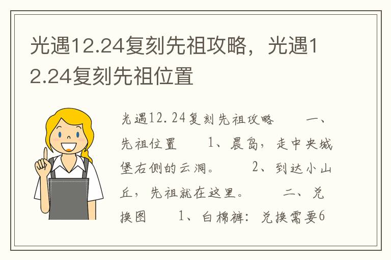 光遇12.24复刻先祖攻略，光遇12.24复刻先祖位置