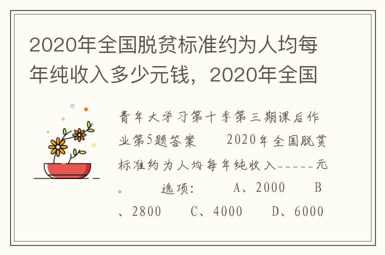 2020年全国脱贫标准约为人均每年纯收入多少元钱，2020年全国脱贫标准约为人均每年纯收入多少元钱?