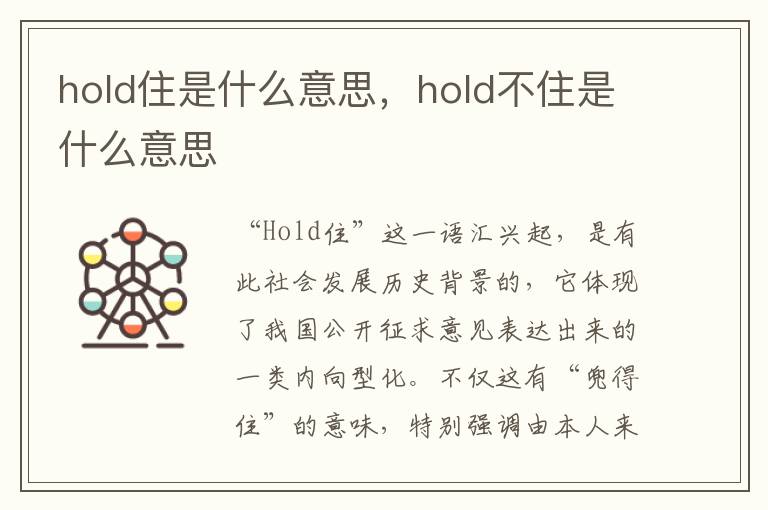 hold住是什么意思，hold不住是什么意思