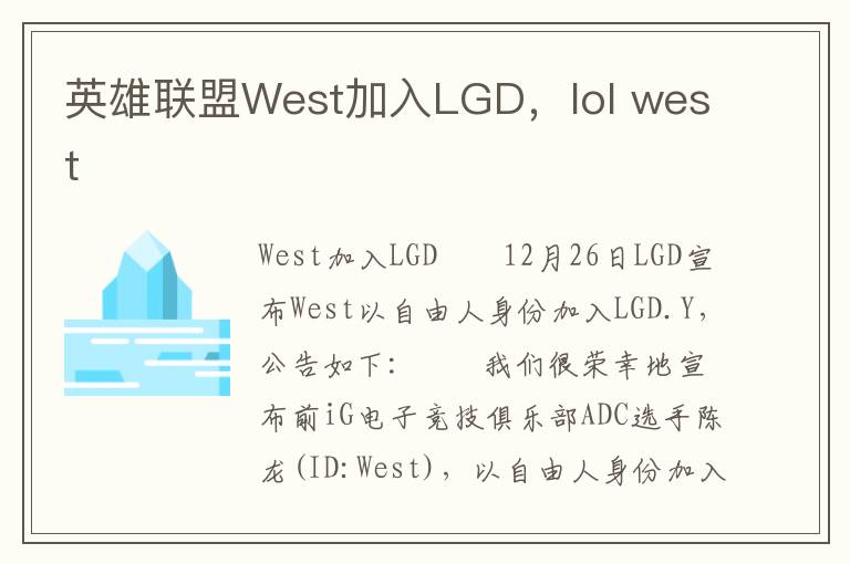 英雄联盟West加入LGD，lol west