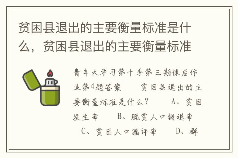 贫困县退出的主要衡量标准是什么，贫困县退出的主要衡量标准是什么?