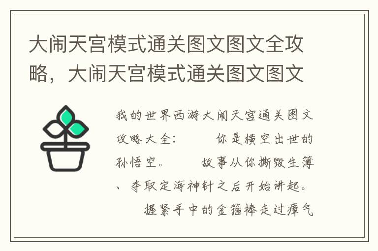 大闹天宫模式通关图文图文全攻略，大闹天宫模式通关图文图文全攻略