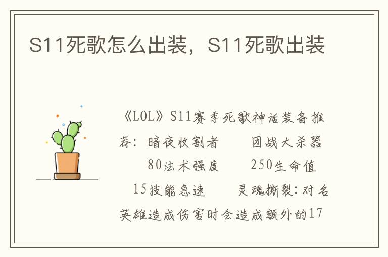 S11死歌怎么出装，S11死歌出装