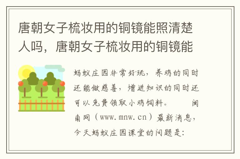 唐朝女子梳妆用的铜镜能照清楚人吗，唐朝女子梳妆用的铜镜能照清楚人吗?