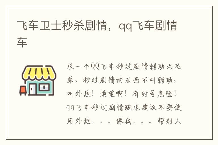 飞车卫士秒杀剧情，qq飞车剧情车