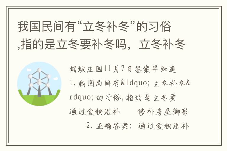 我国民间有“立冬补冬”的习俗,指的是立冬要补冬吗，立冬补冬的俗语