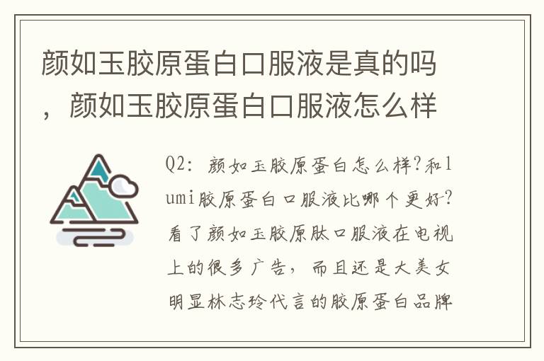 颜如玉胶原蛋白口服液是真的吗，颜如玉胶原蛋白口服液怎么样?是真的吗?