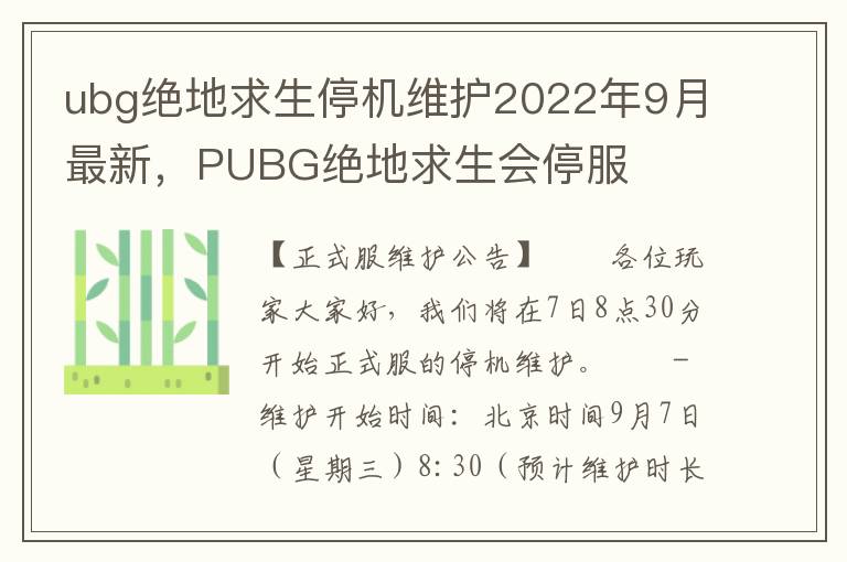 ubg绝地求生停机维护2022年9月最新，PUBG绝地求生会停服