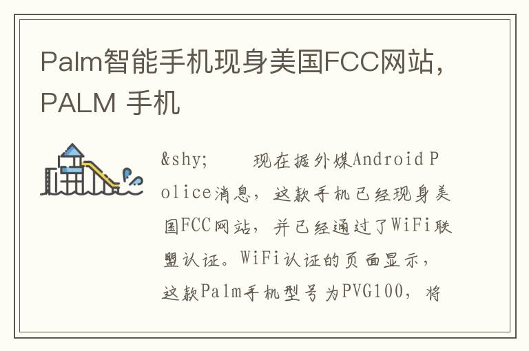 Palm智能手机现身美国FCC网站，PALM 手机