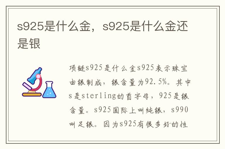 s925是什么金，s925是什么金还是银