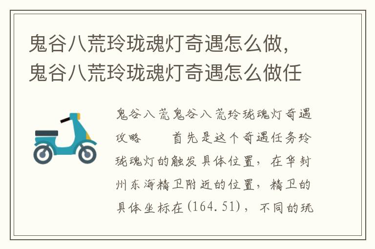 鬼谷八荒玲珑魂灯奇遇怎么做，鬼谷八荒玲珑魂灯奇遇怎么做任务