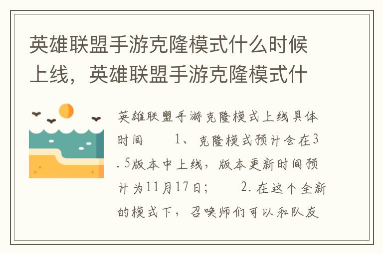 英雄联盟手游克隆模式什么时候上线，英雄联盟手游克隆模式什么时候上线的