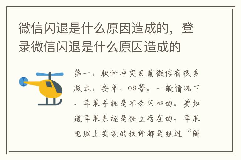 微信闪退是什么原因造成的，登录微信闪退是什么原因造成的