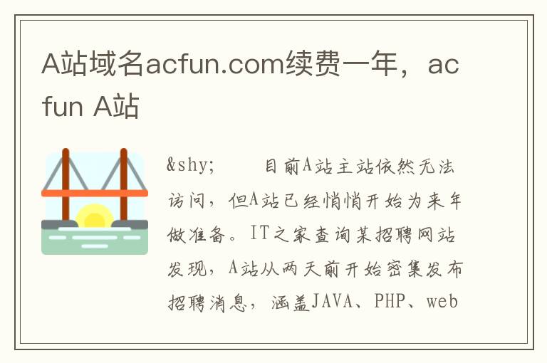 A站域名acfun.com续费一年，acfun A站