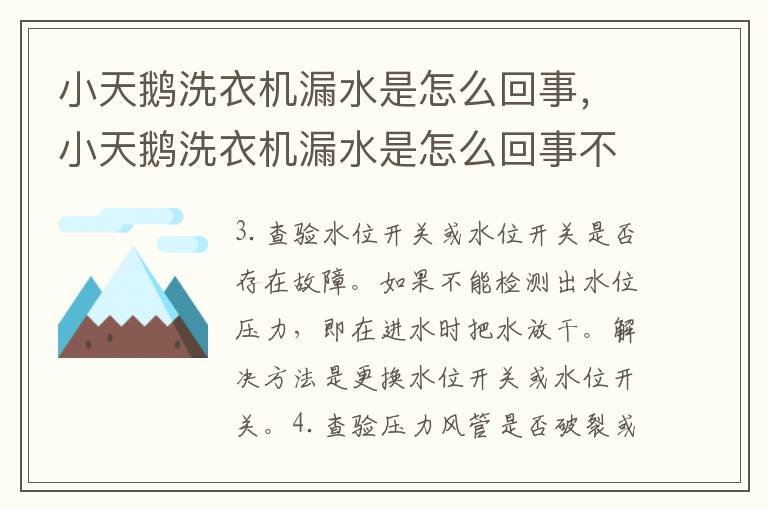 小天鹅洗衣机漏水是怎么回事，小天鹅洗衣机漏水是怎么回事不存水