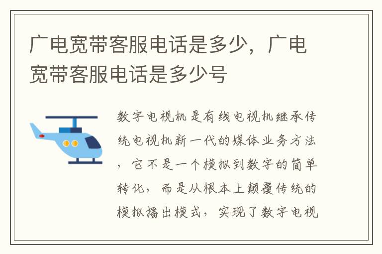 广电宽带客服电话是多少，广电宽带客服电话是多少号