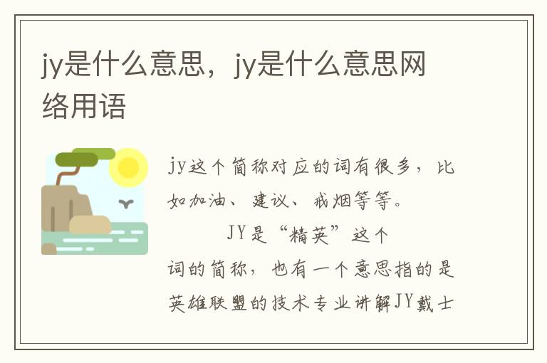 jy是什么意思，jy是什么意思网络用语