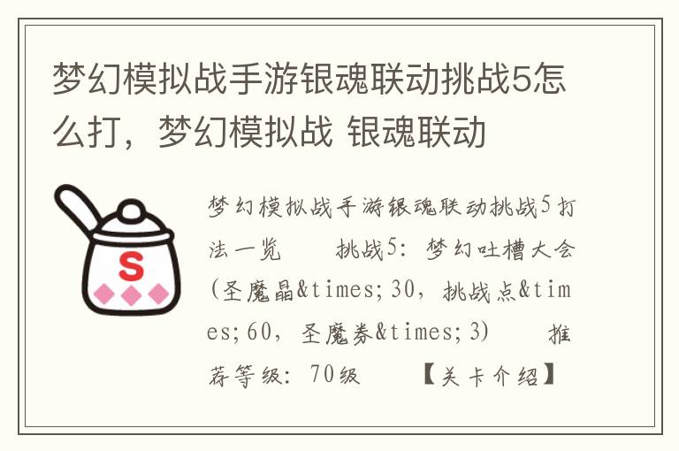 梦幻模拟战手游银魂联动挑战5怎么打，梦幻模拟战 银魂联动