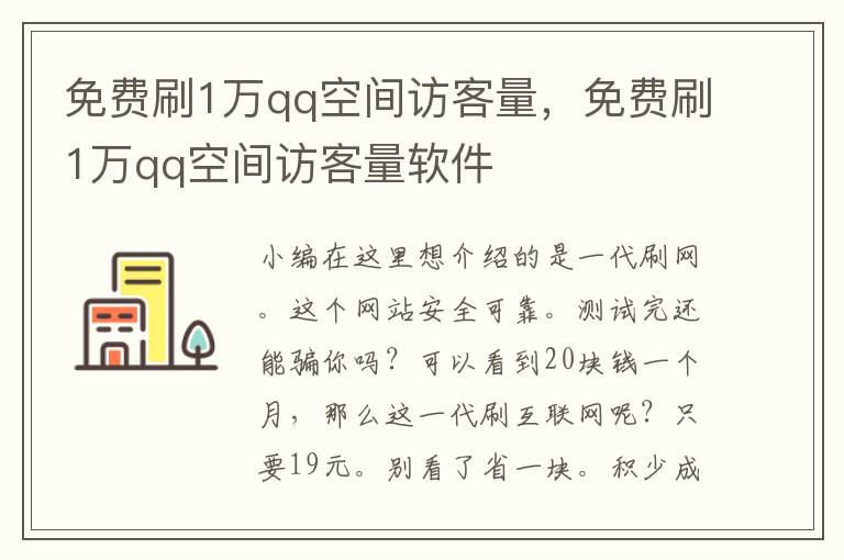 免费刷1万qq空间访客量，免费刷1万qq空间访客量软件