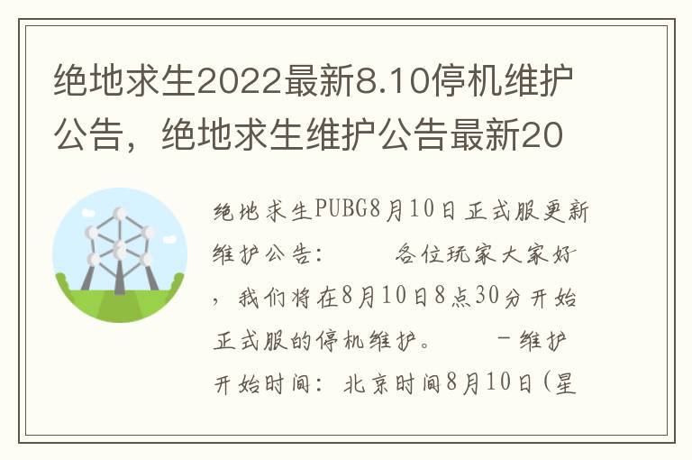 绝地求生2022最新8.10停机维护公告，绝地求生维护公告最新2021.9.27