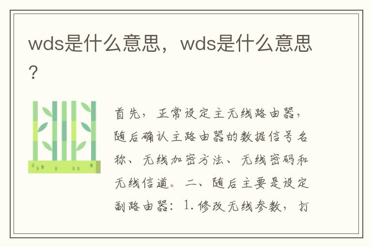 wds是什么意思，wds是什么意思?