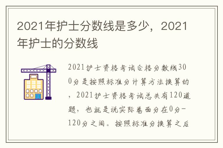 2021年护士分数线是多少，2021年护士的分数线