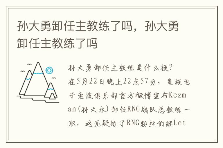 孙大勇卸任主教练了吗，孙大勇卸任主教练了吗