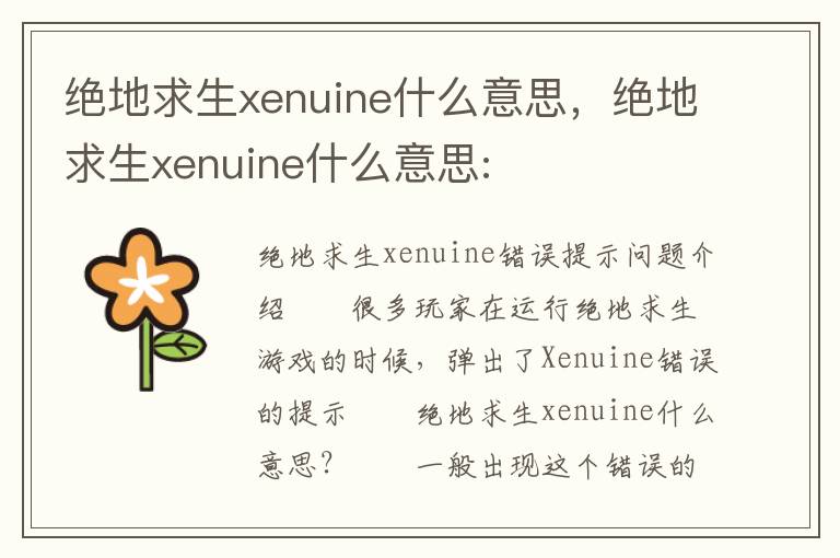 绝地求生xenuine什么意思，绝地求生xenuine什么意思: