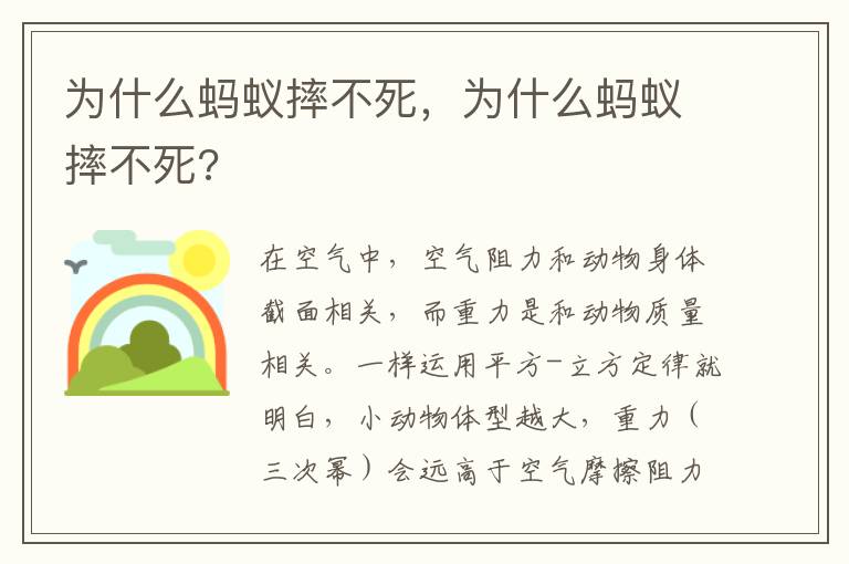 为什么蚂蚁摔不死，为什么蚂蚁摔不死?