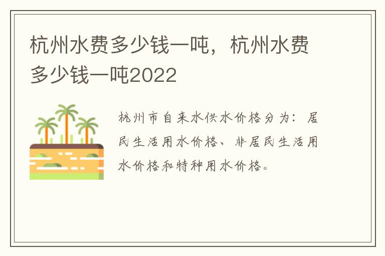 杭州水费多少钱一吨，杭州水费多少钱一吨2022