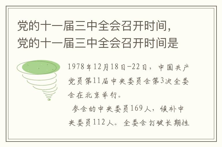 党的十一届三中全会召开时间，党的十一届三中全会召开时间是