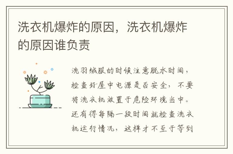 洗衣机爆炸的原因，洗衣机爆炸的原因谁负责