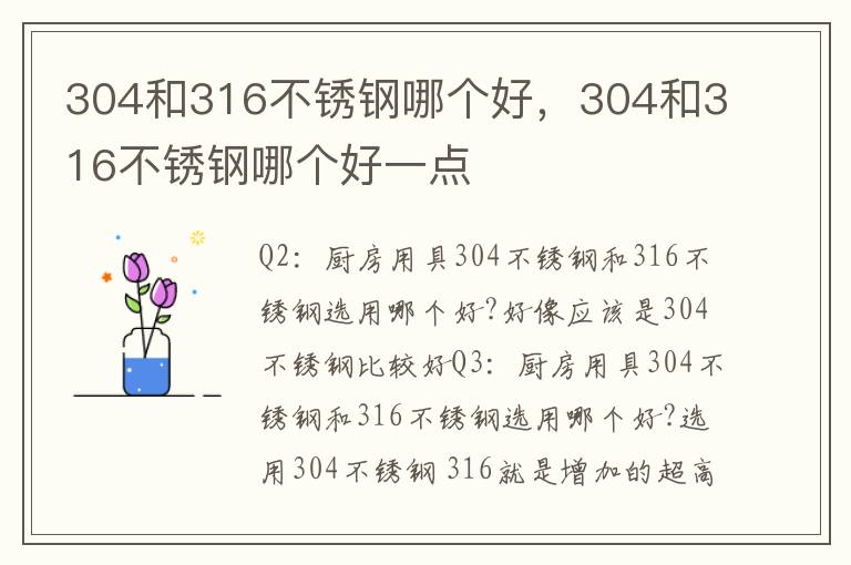 304和316不锈钢哪个好，304和316不锈钢哪个好一点