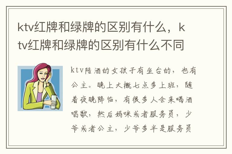 ktv红牌和绿牌的区别有什么，ktv红牌和绿牌的区别有什么不同