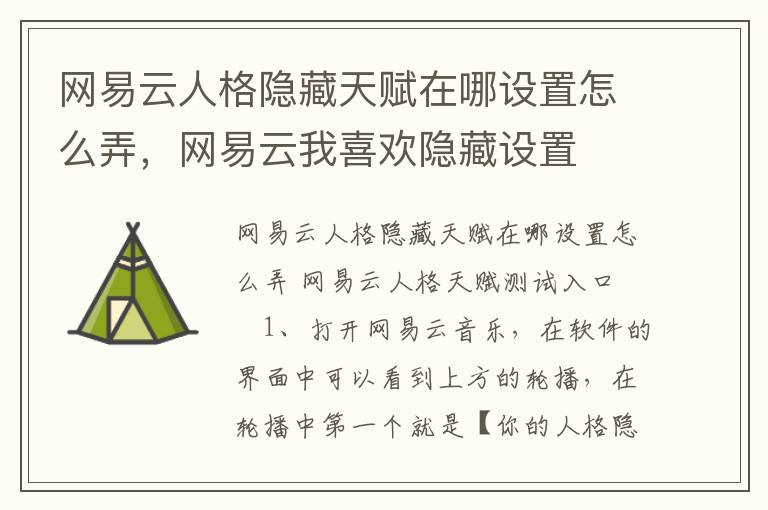 网易云人格隐藏天赋在哪设置怎么弄，网易云我喜欢隐藏设置