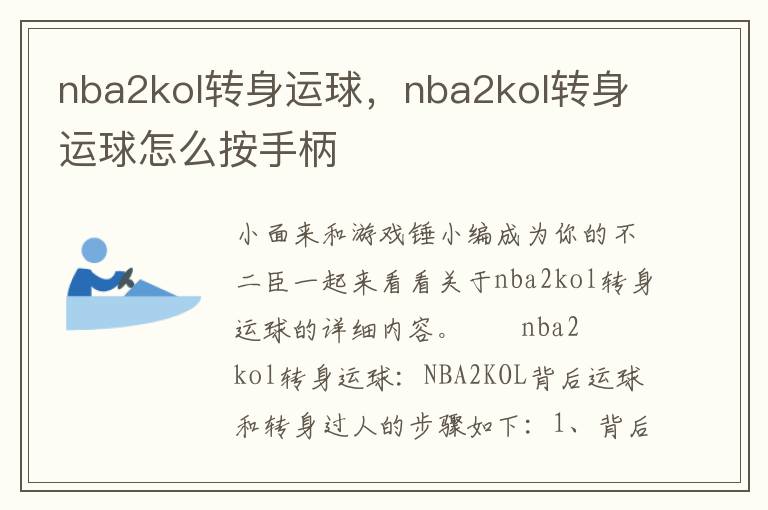 nba2kol转身运球，nba2kol转身运球怎么按手柄